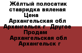 Жёлтый полосатик, ставридка вяленая › Цена ­ 690 - Архангельская обл., Архангельск г. Другое » Продам   . Архангельская обл.,Архангельск г.